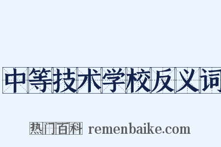 中等技术学校反义词是什么意思的图片